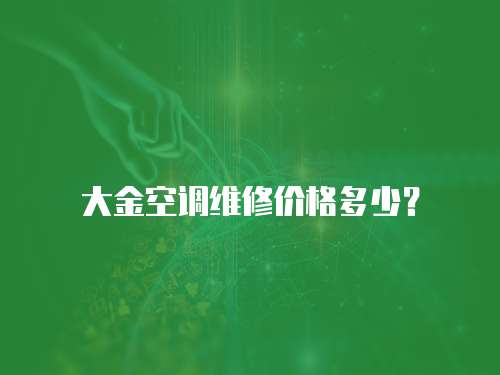 大金空調(diào)維修價(jià)格多少？