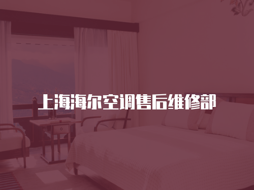 上海海爾空調售后維修部