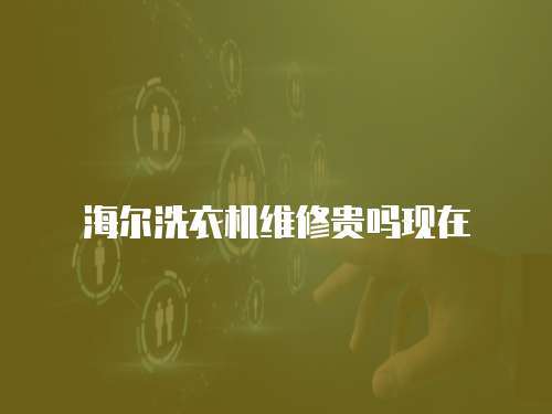 海爾洗衣機(jī)維修貴嗎現(xiàn)在