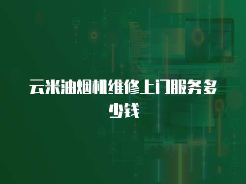 云米油煙機維修上門服務多少錢