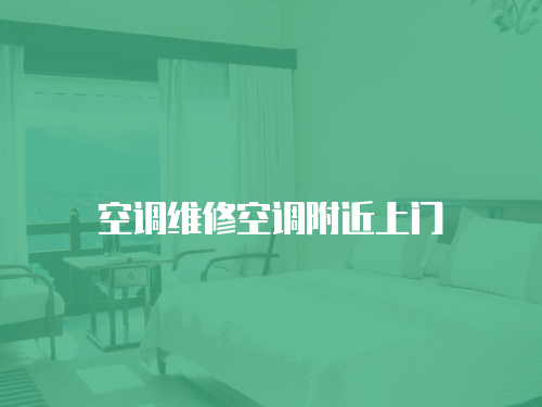 空調維修空調附近上門