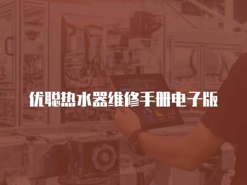 優(yōu)聰熱水器維修手冊電子版