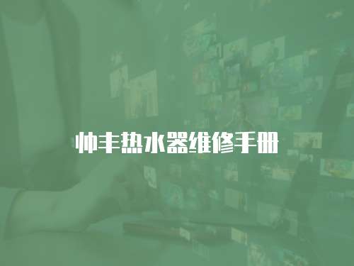 帥豐熱水器維修手冊