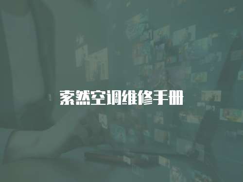 索然空調(diào)維修手冊