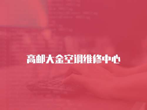 高郵大金空調維修中心