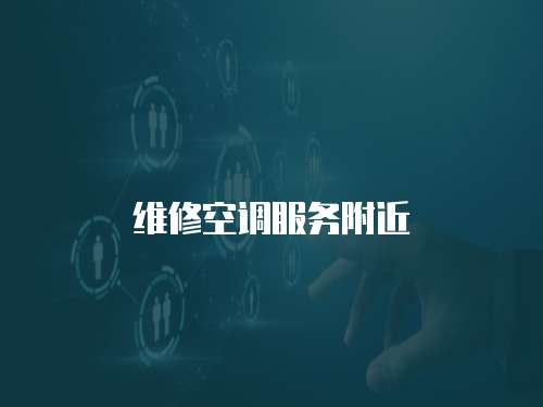 維修空調服務附近