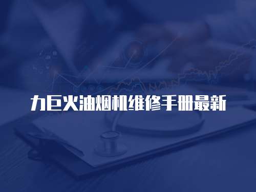 力巨火油煙機維修手冊最新