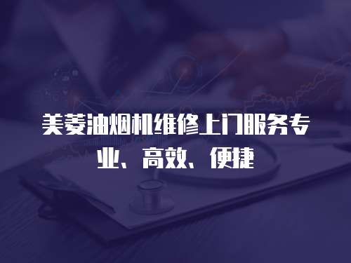 美菱油煙機維修上門服務專業、高效、便捷