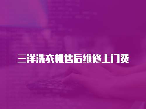 三洋洗衣機(jī)售后維修上門費(fèi)