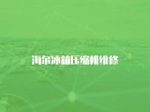 海爾冰箱壓縮機維修