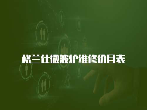 格蘭仕微波爐維修價目表