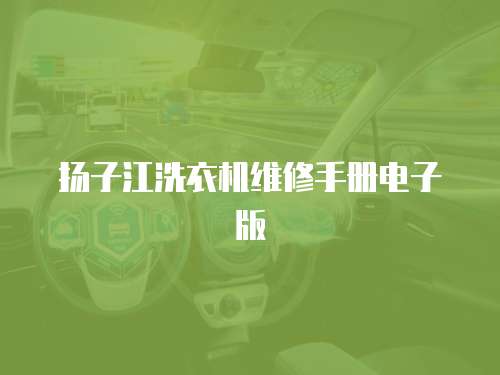 揚(yáng)子江洗衣機(jī)維修手冊(cè)電子版