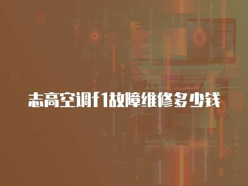 志高空調f1故障維修多少錢