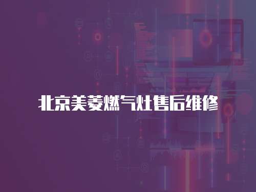 北京美菱燃氣灶售后維修