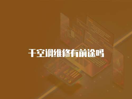 干空調維修有前途嗎