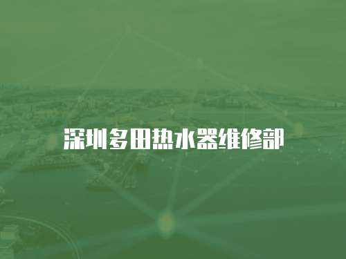 深圳多田熱水器維修部