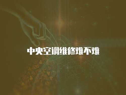 中央空調維修難不難