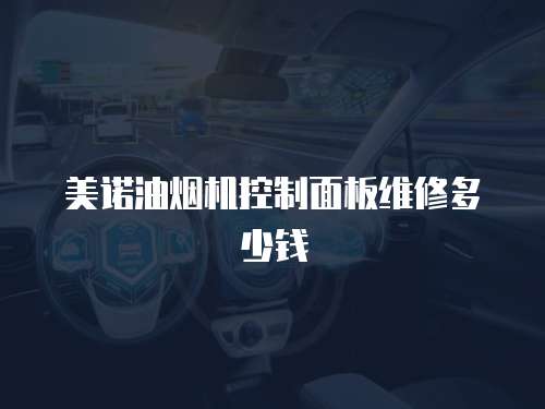 美諾油煙機(jī)控制面板維修多少錢