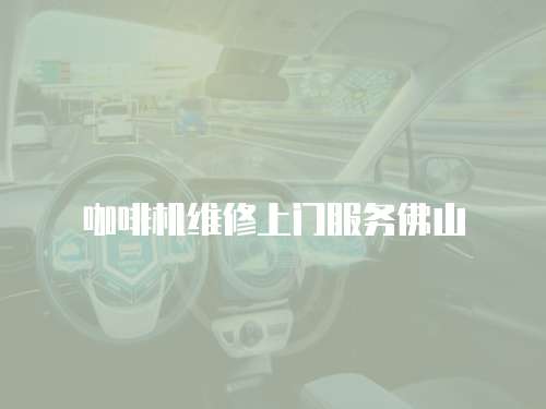 咖啡機維修上門服務佛山