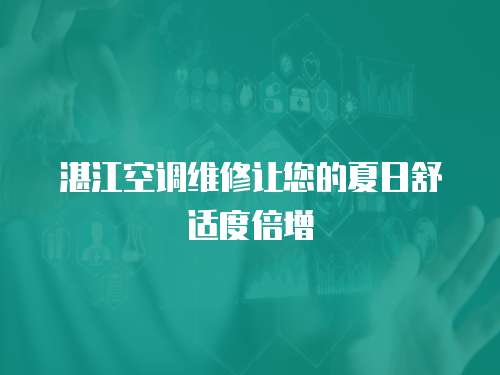 湛江空調(diào)維修讓您的夏日舒適度倍增