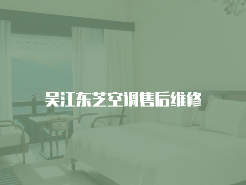 吳江東芝空調售后維修