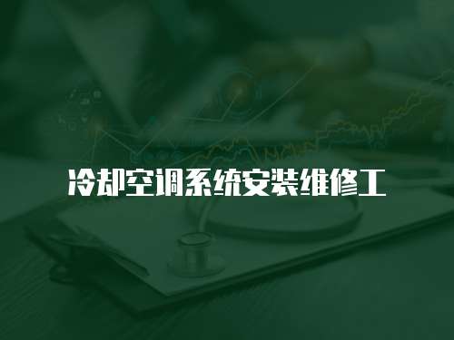冷卻空調(diào)系統(tǒng)安裝維修工