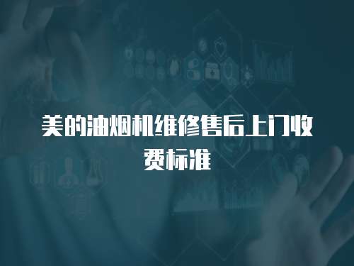 美的油煙機維修售后上門收費標準