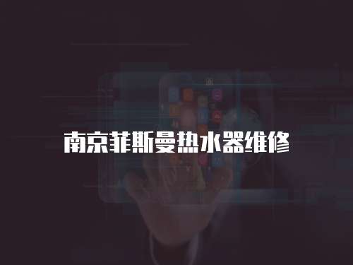 南京菲斯曼熱水器維修