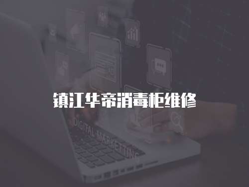 鎮江華帝消毒柜維修