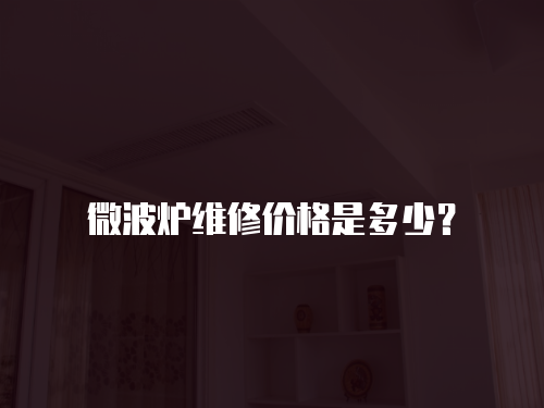 微波爐維修價格是多少？