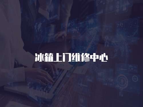 冰箱上門維修中心