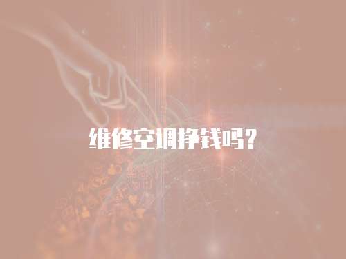 維修空調掙錢嗎？