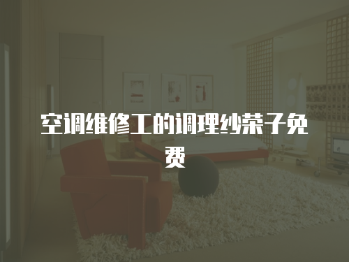 空調維修工的調理紗榮子免費