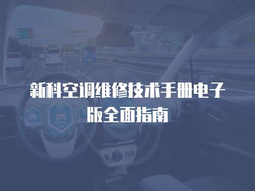 新科空調維修技術手冊電子版全面指南