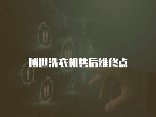 博世洗衣機售后維修點