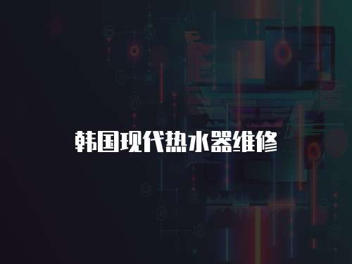 韓國現(xiàn)代熱水器維修