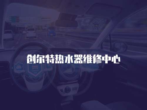 創爾特熱水器維修中心