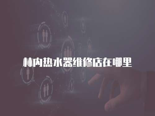 林內(nèi)熱水器維修店在哪里