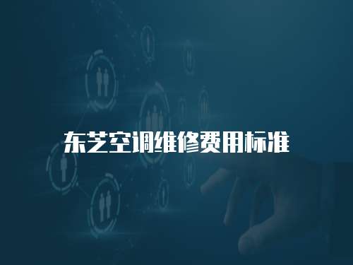 東芝空調維修費用標準
