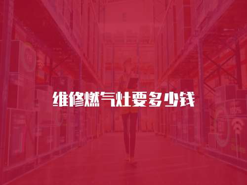 維修燃氣灶要多少錢