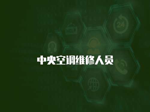 中央空調(diào)維修人員
