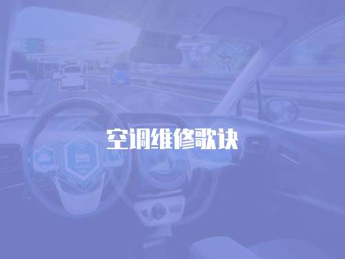 空調維修歌訣
