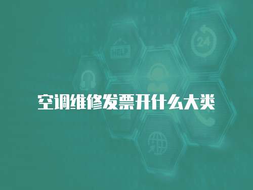 空調維修發票開什么大類