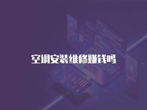 空調安裝維修賺錢嗎