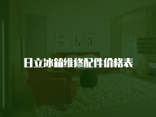 日立冰箱維修配件價格表