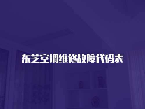 東芝空調(diào)維修故障代碼表