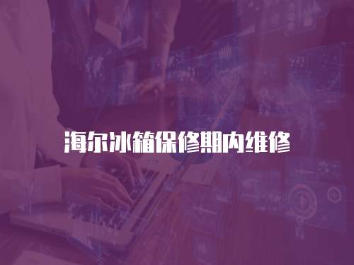 海爾冰箱保修期內(nèi)維修