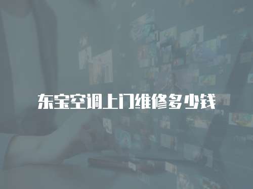 東寶空調上門維修多少錢