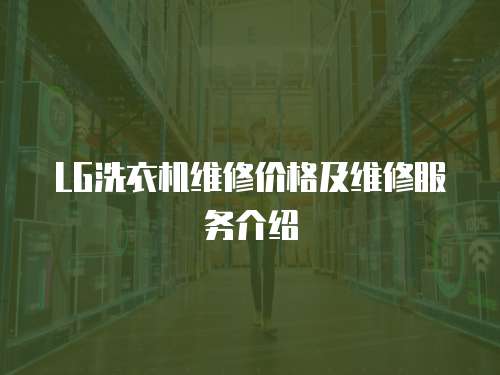 LG洗衣機(jī)維修價(jià)格及維修服務(wù)介紹