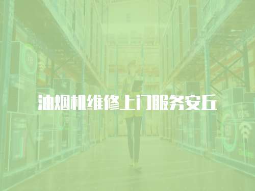 油煙機維修上門服務安丘